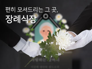 장례식장